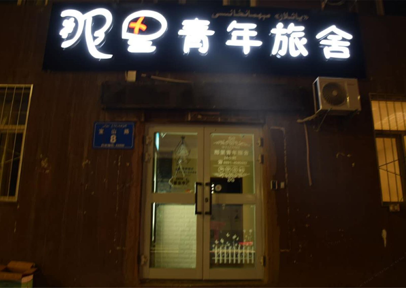 乌鲁木齐那里青年旅舍