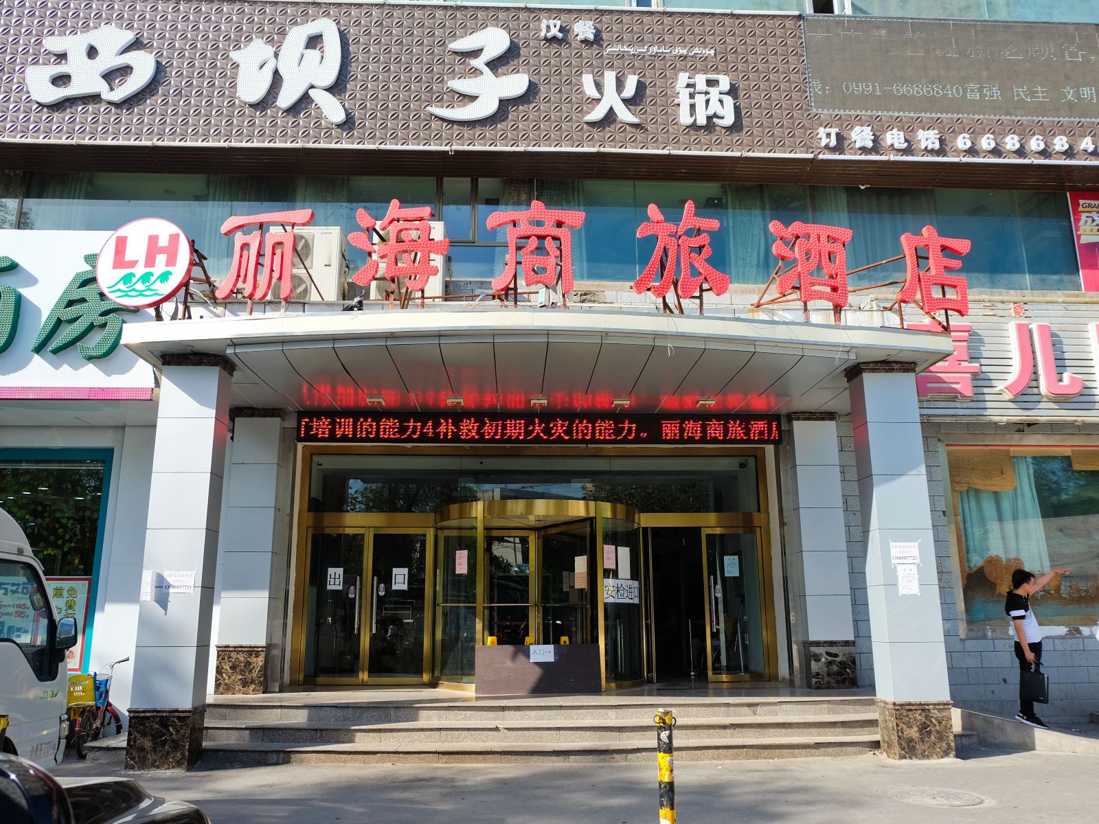 乌鲁木齐丽海酒店