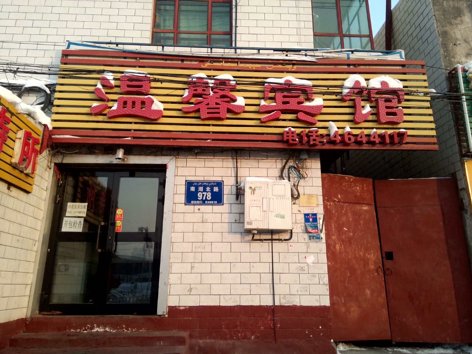 乌鲁木齐文鑫金招待所