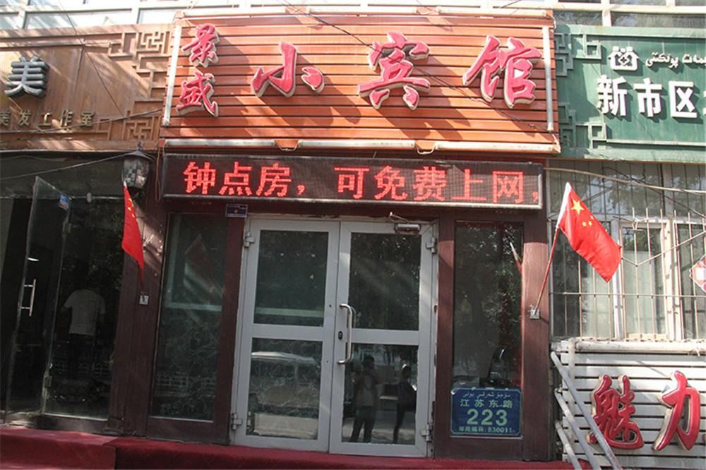 乌鲁木齐景盛小宾馆