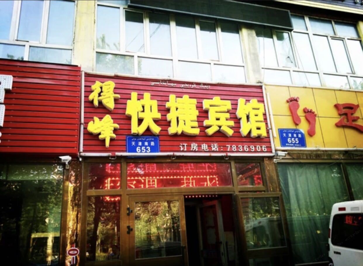 乌鲁木齐得峰快捷宾馆