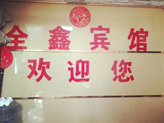 乌鲁木齐全鑫宾馆