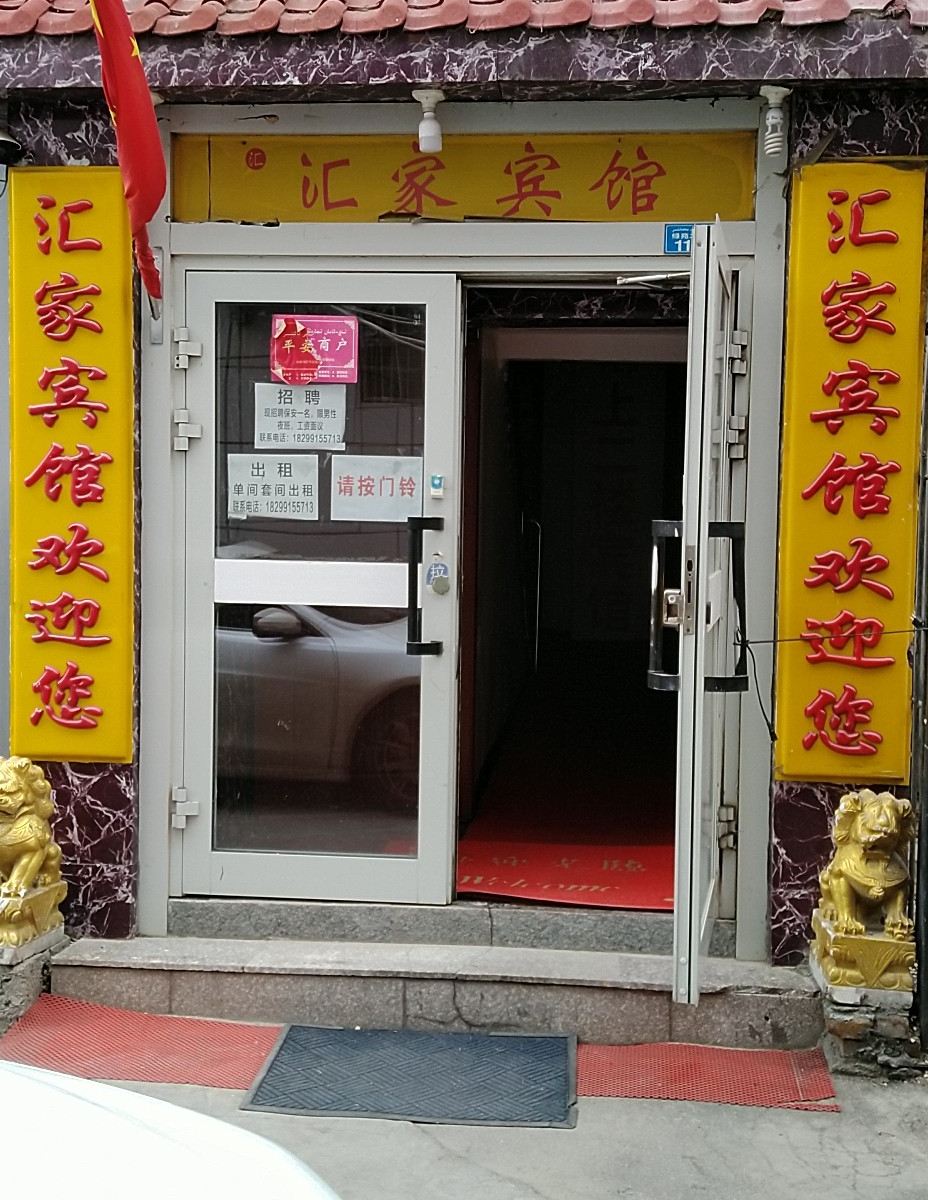 乌鲁木齐汇家宾馆