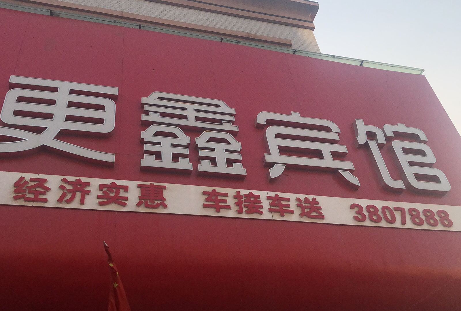 乌鲁木齐更鑫宾馆