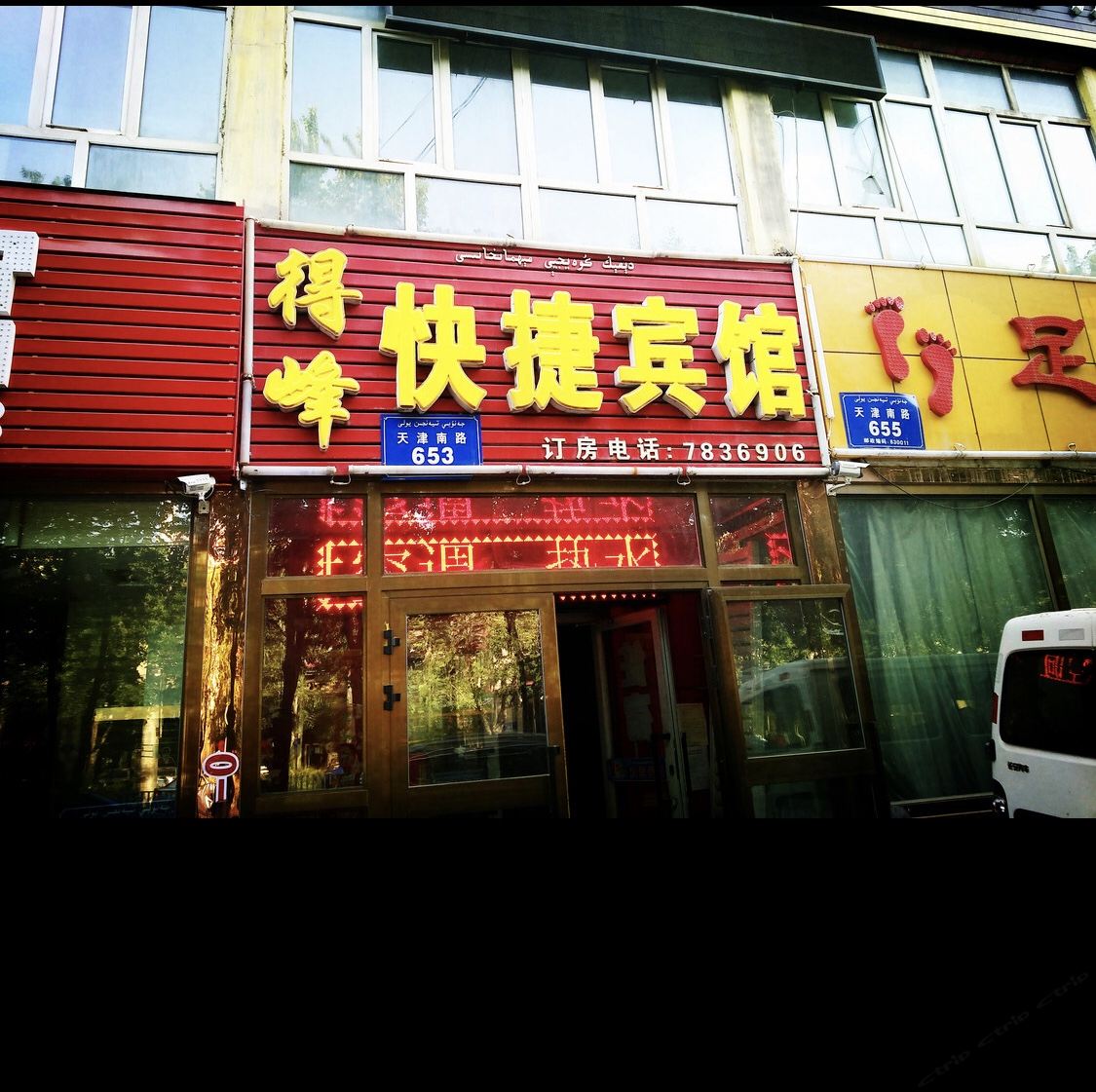 得峰招待所