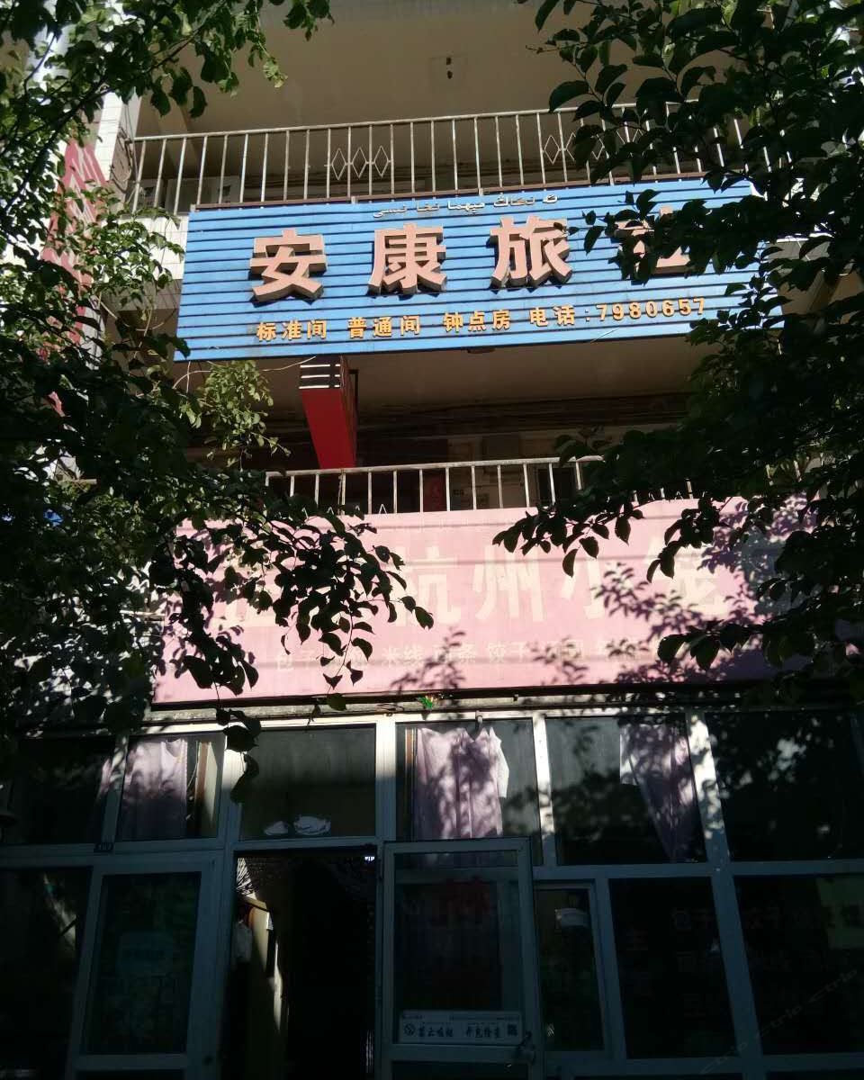乌鲁木齐安康旅社