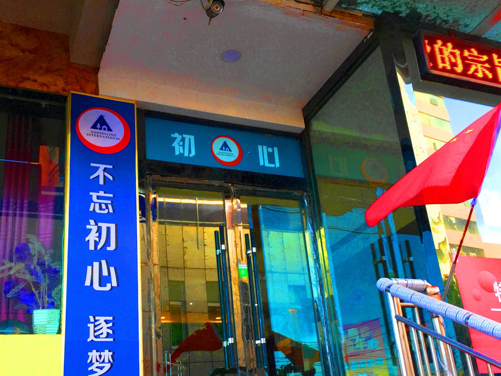 初心青年旅社(乌鲁木齐华凌市场店)