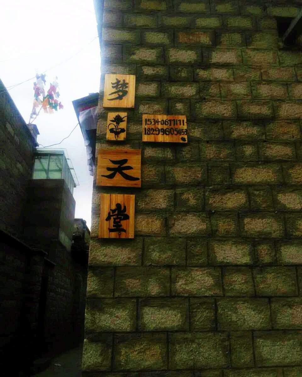 拉萨梦天堂客栈