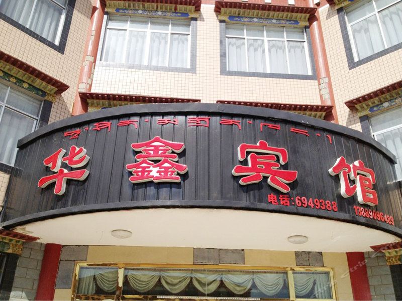 拉萨华鑫宾馆