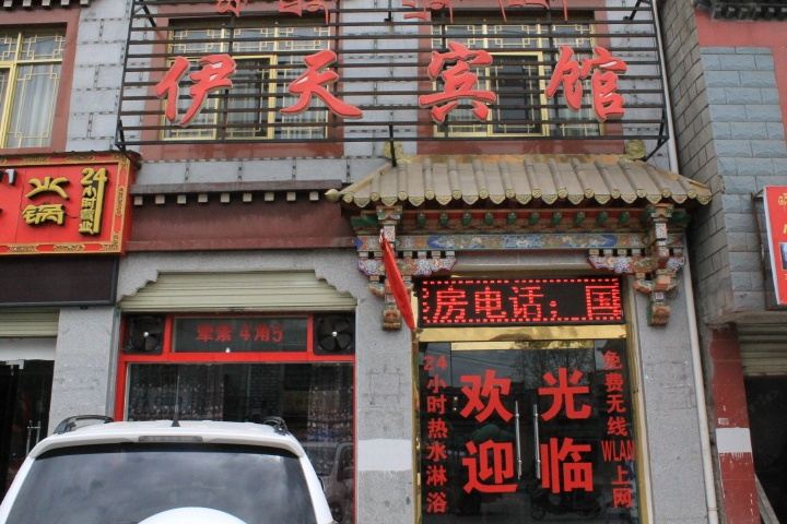 拉萨伊天宾馆
