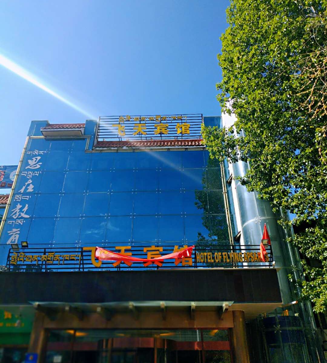 拉萨飞天宾馆