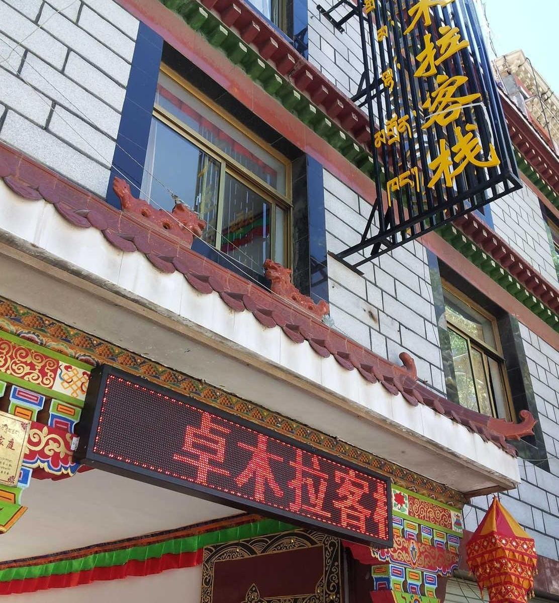 拉萨卓木拉客栈