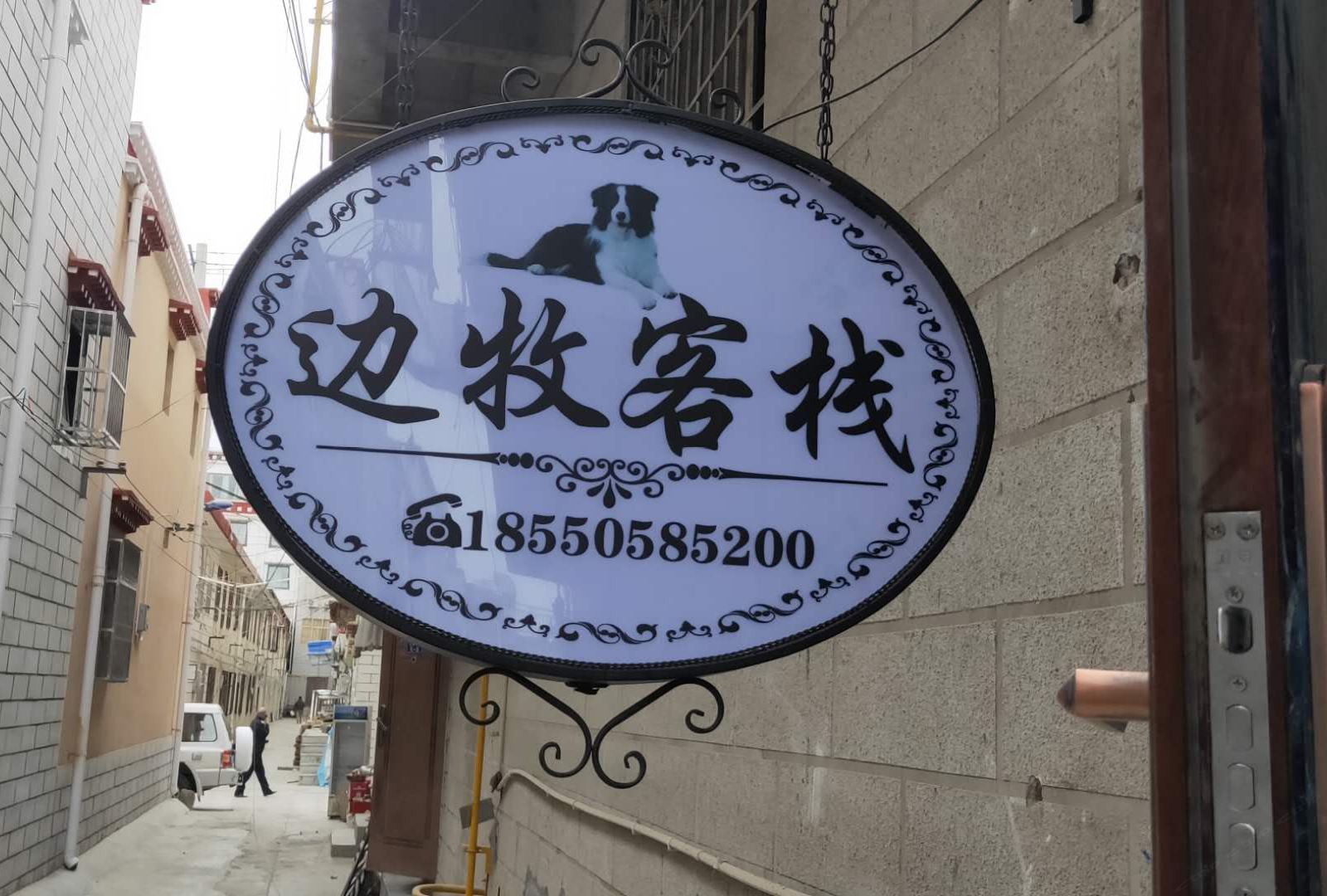 拉萨边牧客栈