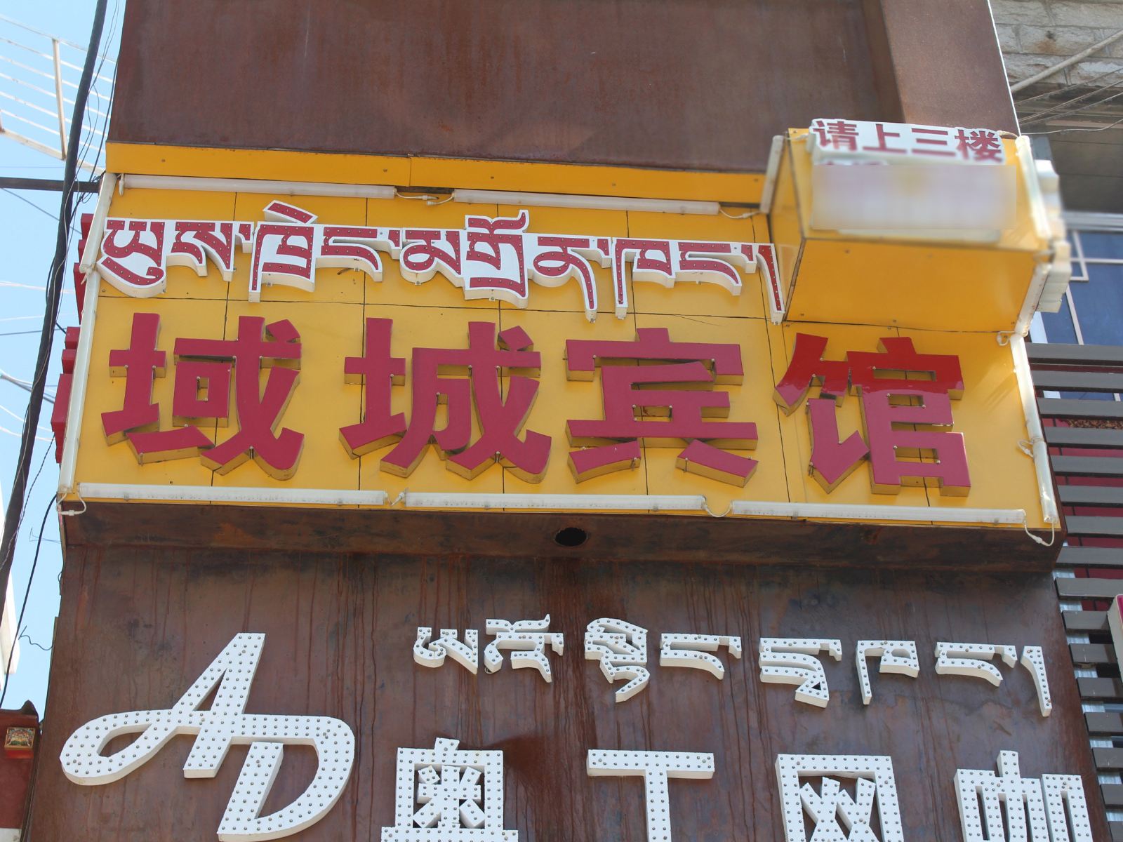 拉萨域城宾馆