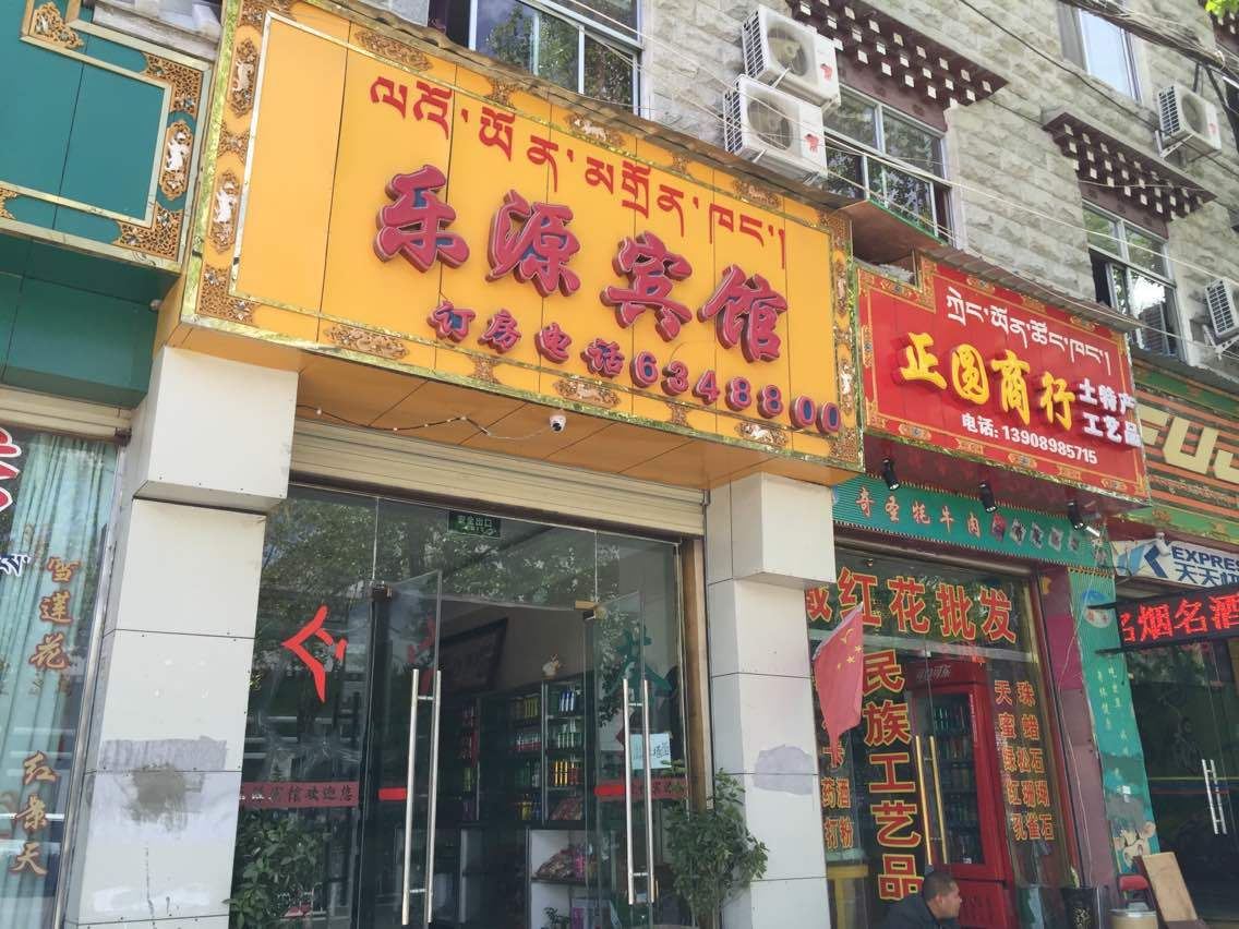 拉萨乐源宾馆