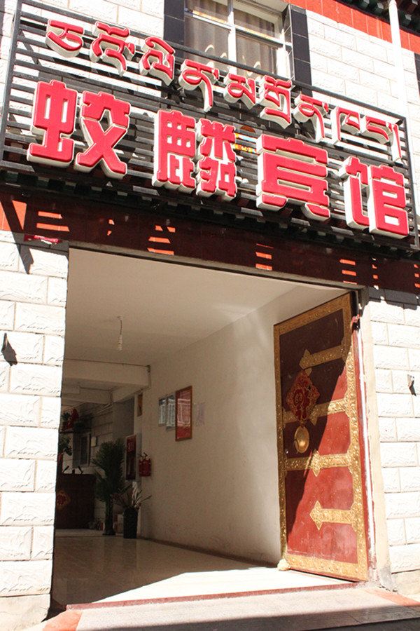 拉萨蛟麟宾馆