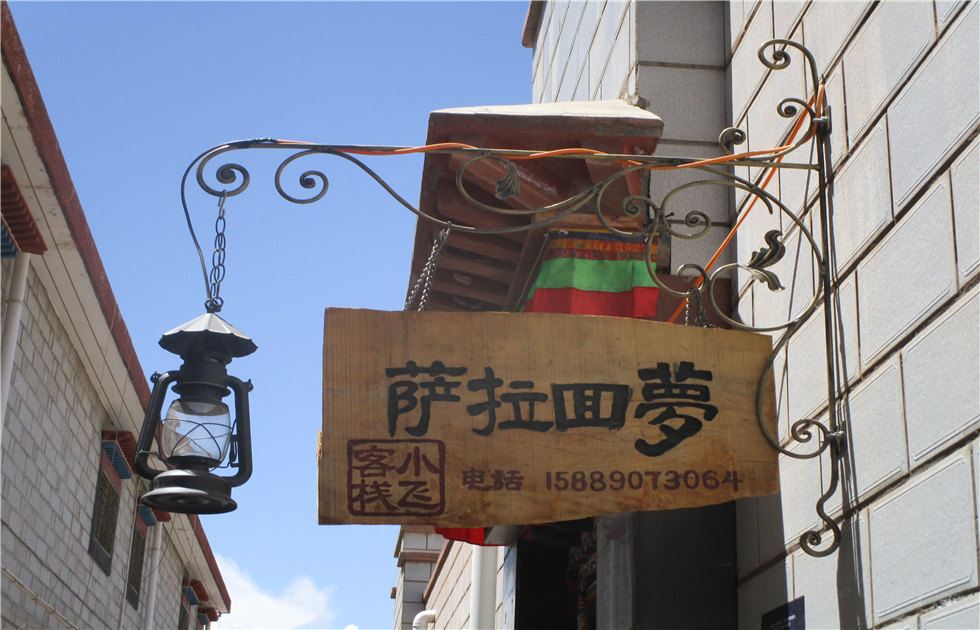 梦回拉萨客栈