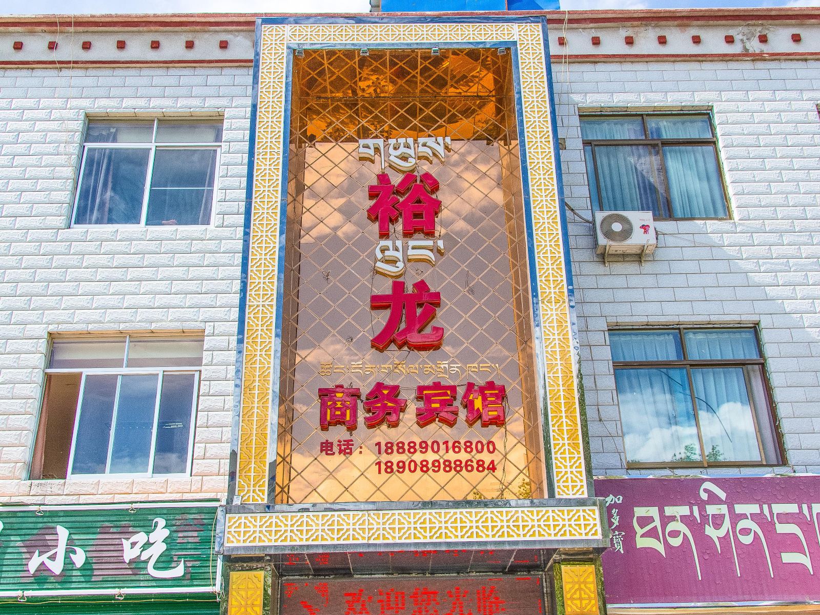 拉萨裕龙商务宾馆