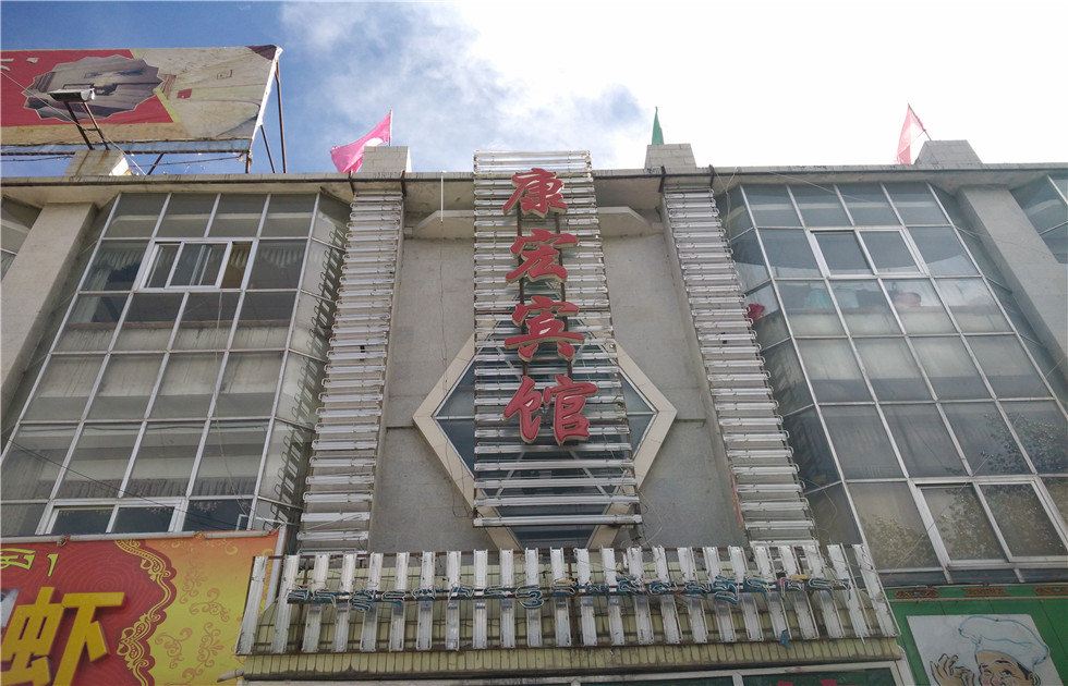 拉萨康宏宾馆