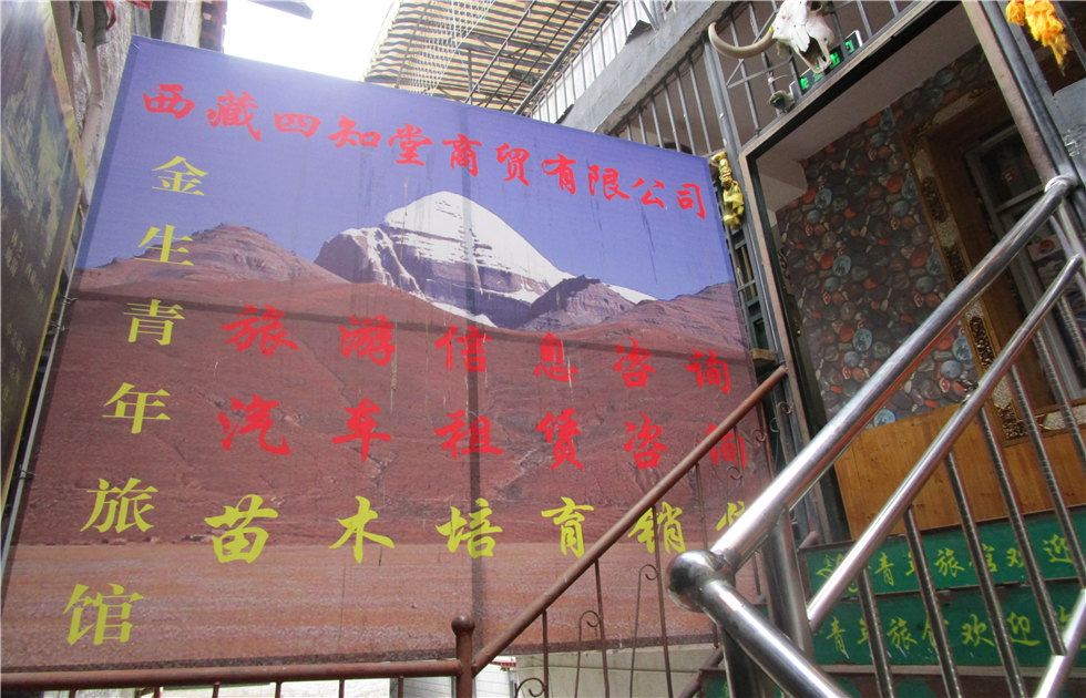 拉萨金生青年旅馆