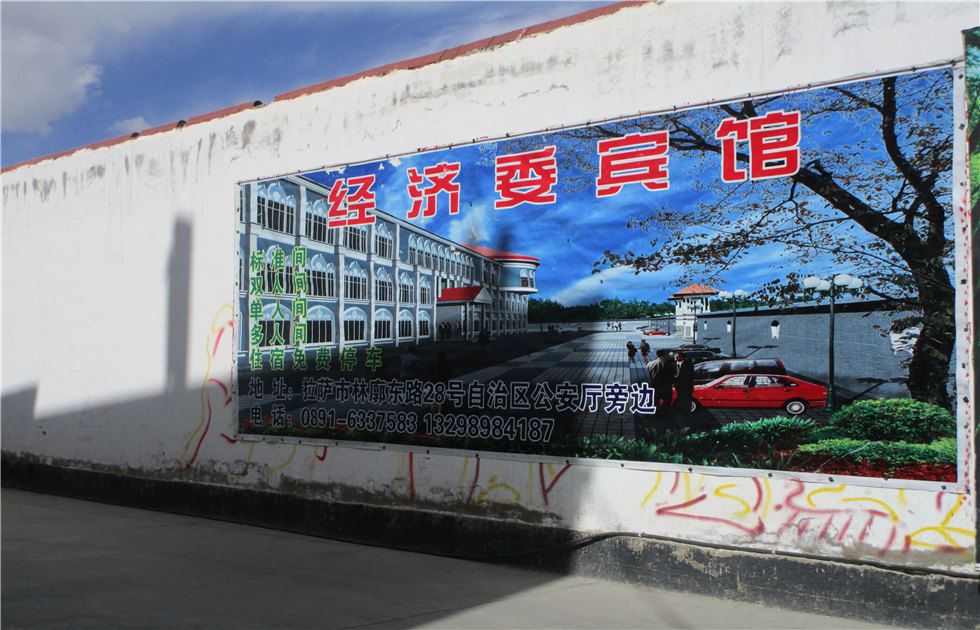 拉萨经济委宾馆