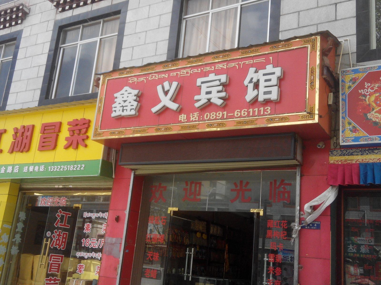 拉萨鑫义宾馆