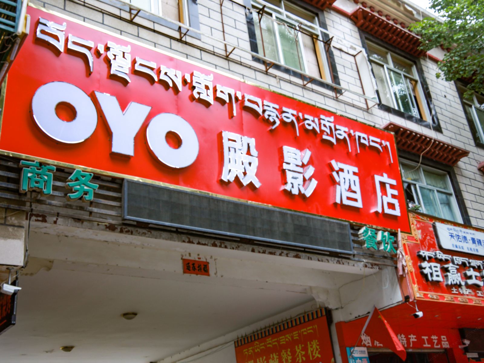 拉萨殿影酒店