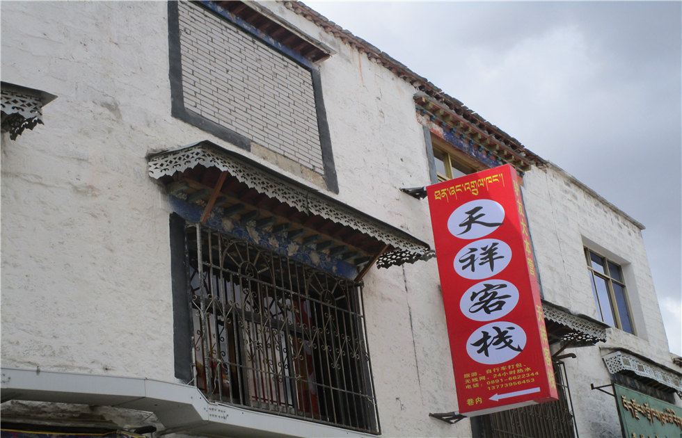 拉萨天祥客栈