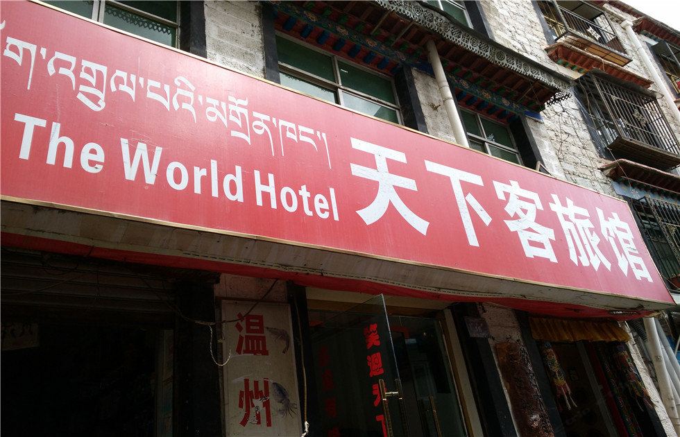 拉萨天下客旅馆