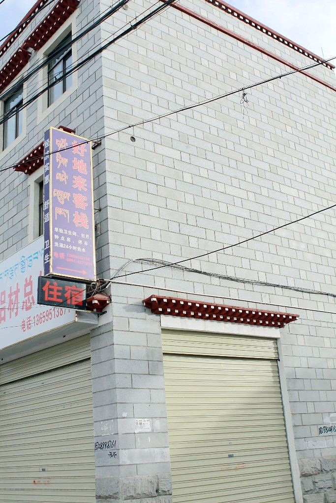 拉萨好地来客栈