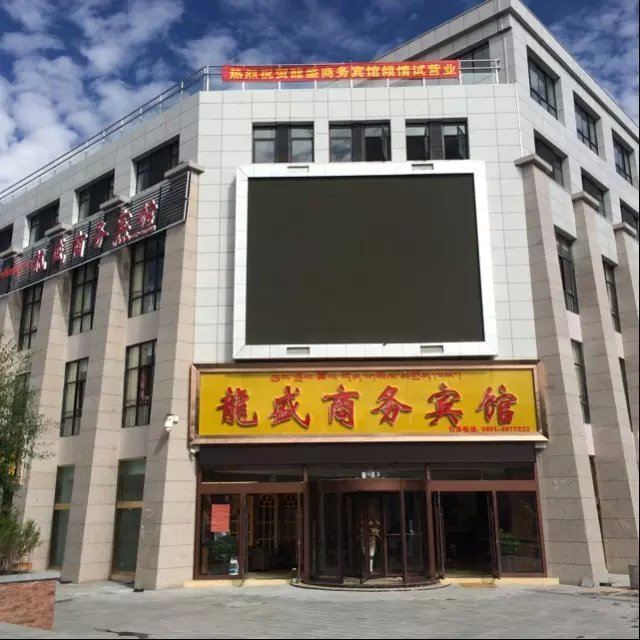 拉萨龍盛商务宾馆