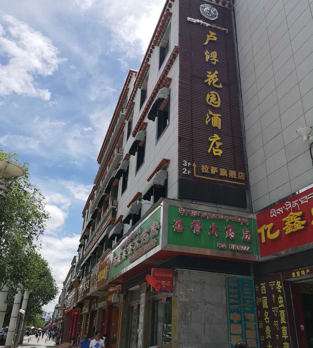 拉萨卢浮花园酒店