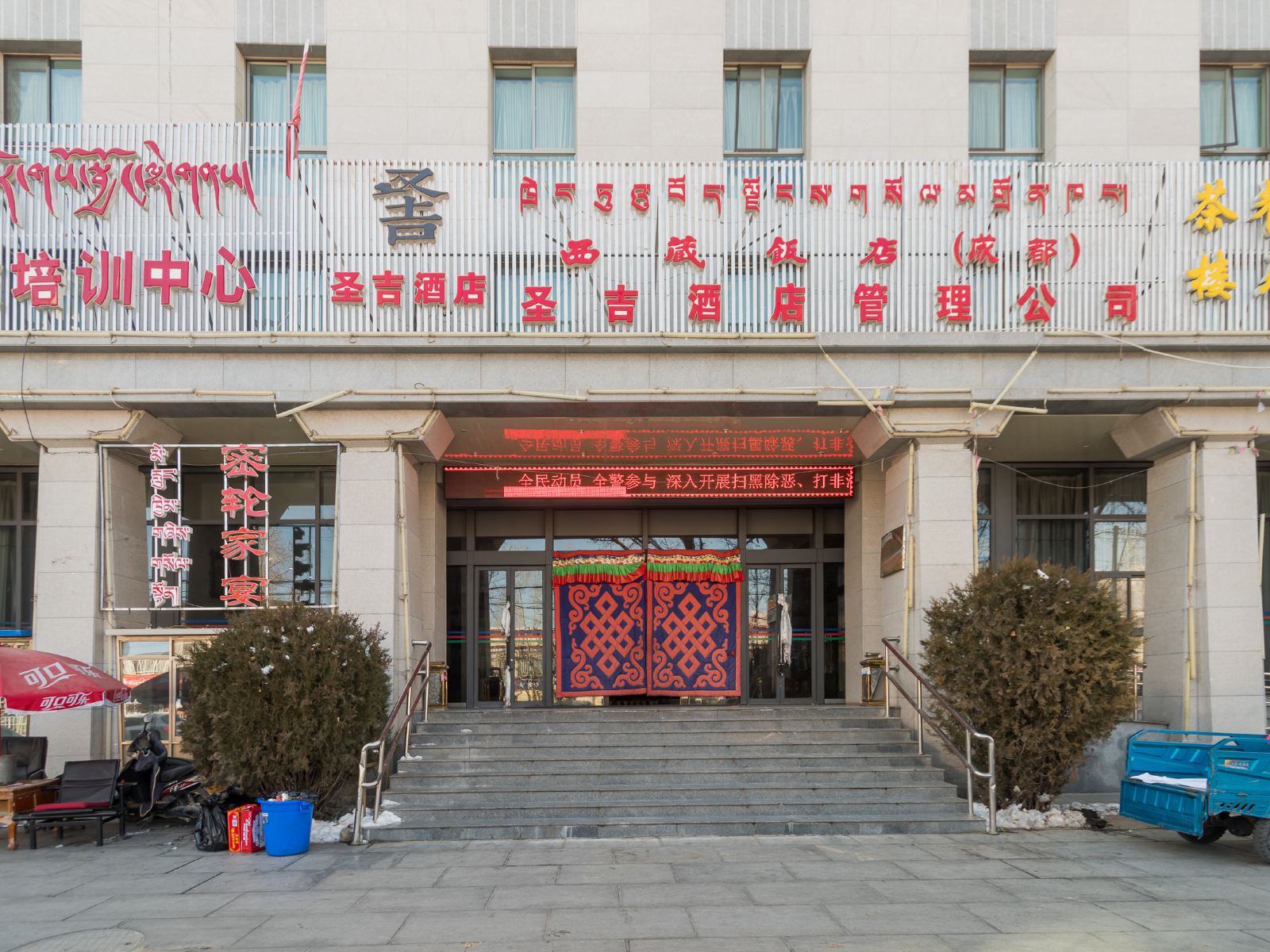 拉萨圣吉酒店