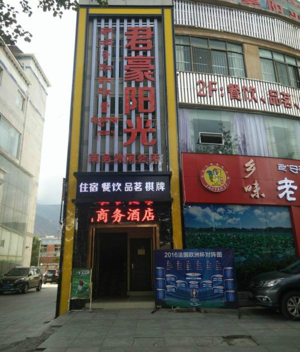 拉萨君豪阳光酒店
