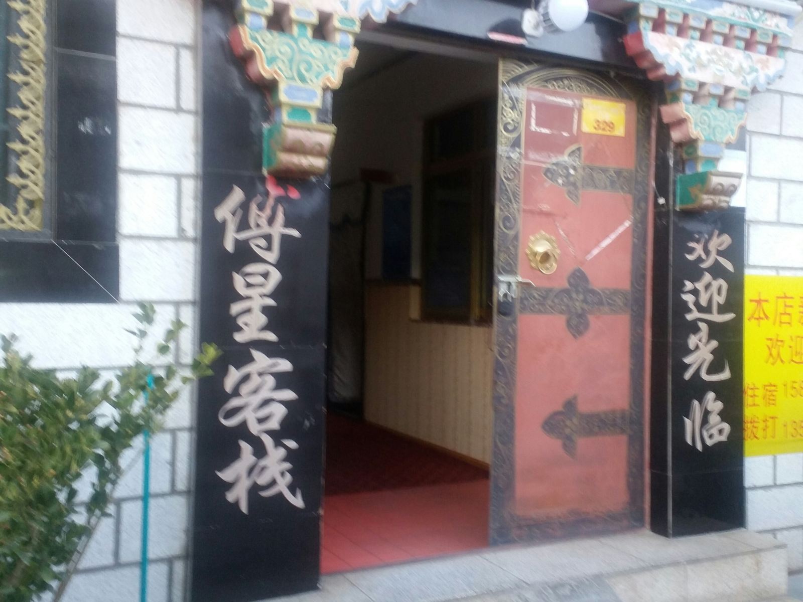 拉萨傅星客栈