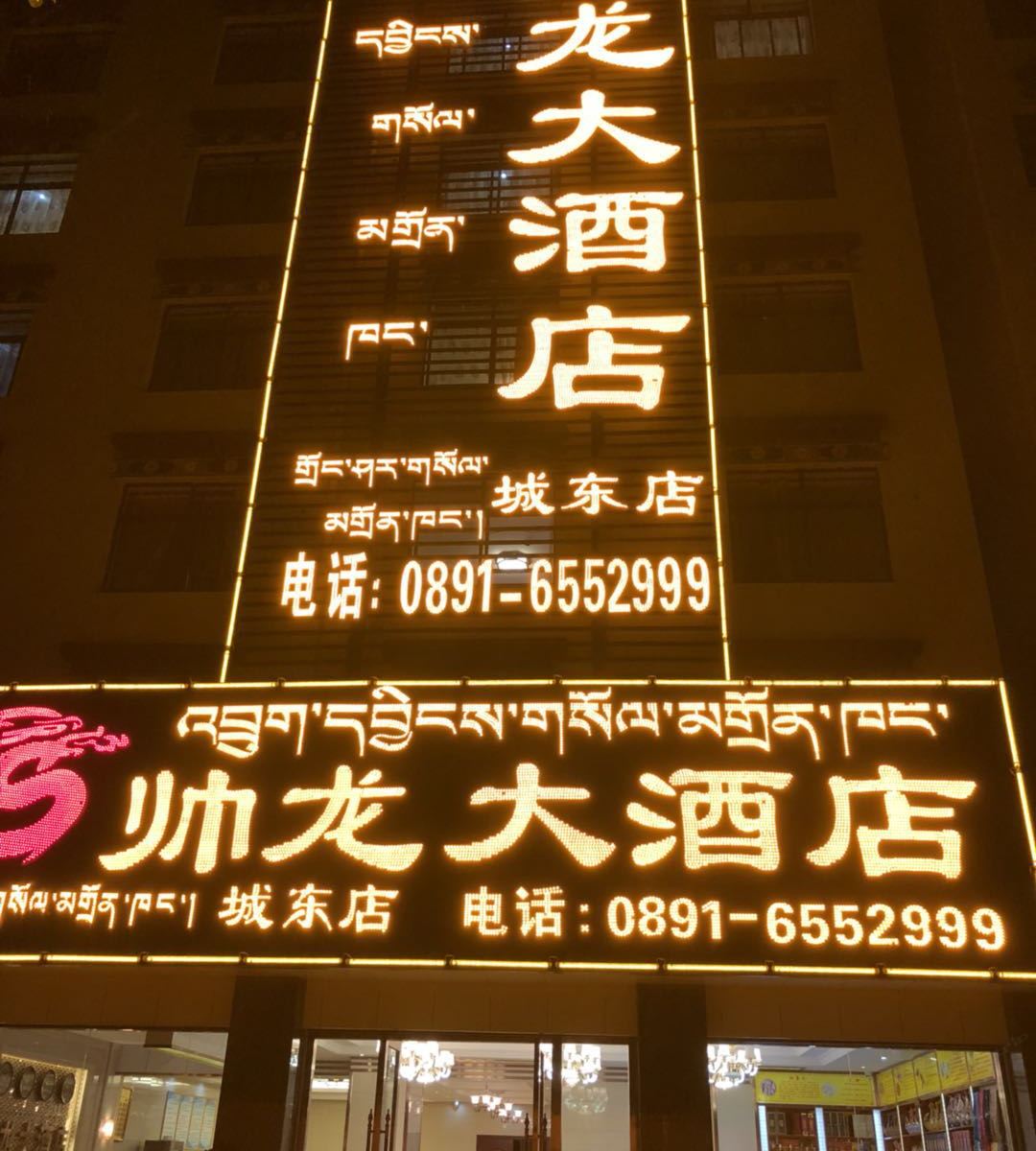 帅龙大酒店(拉萨城东店)