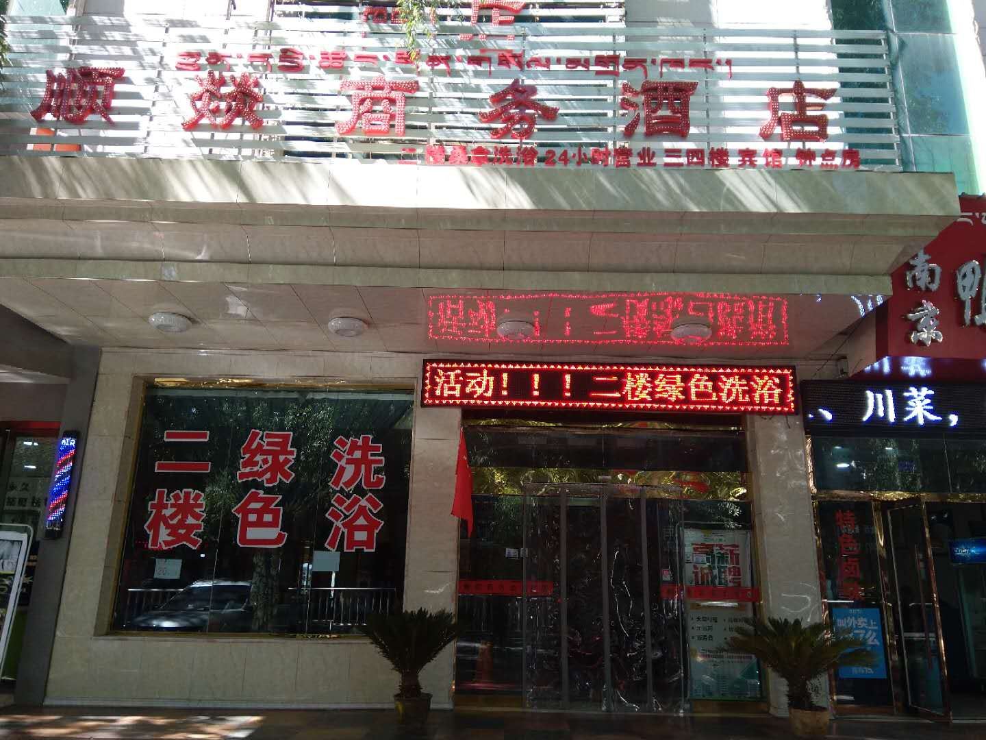拉萨顺燚商务酒店