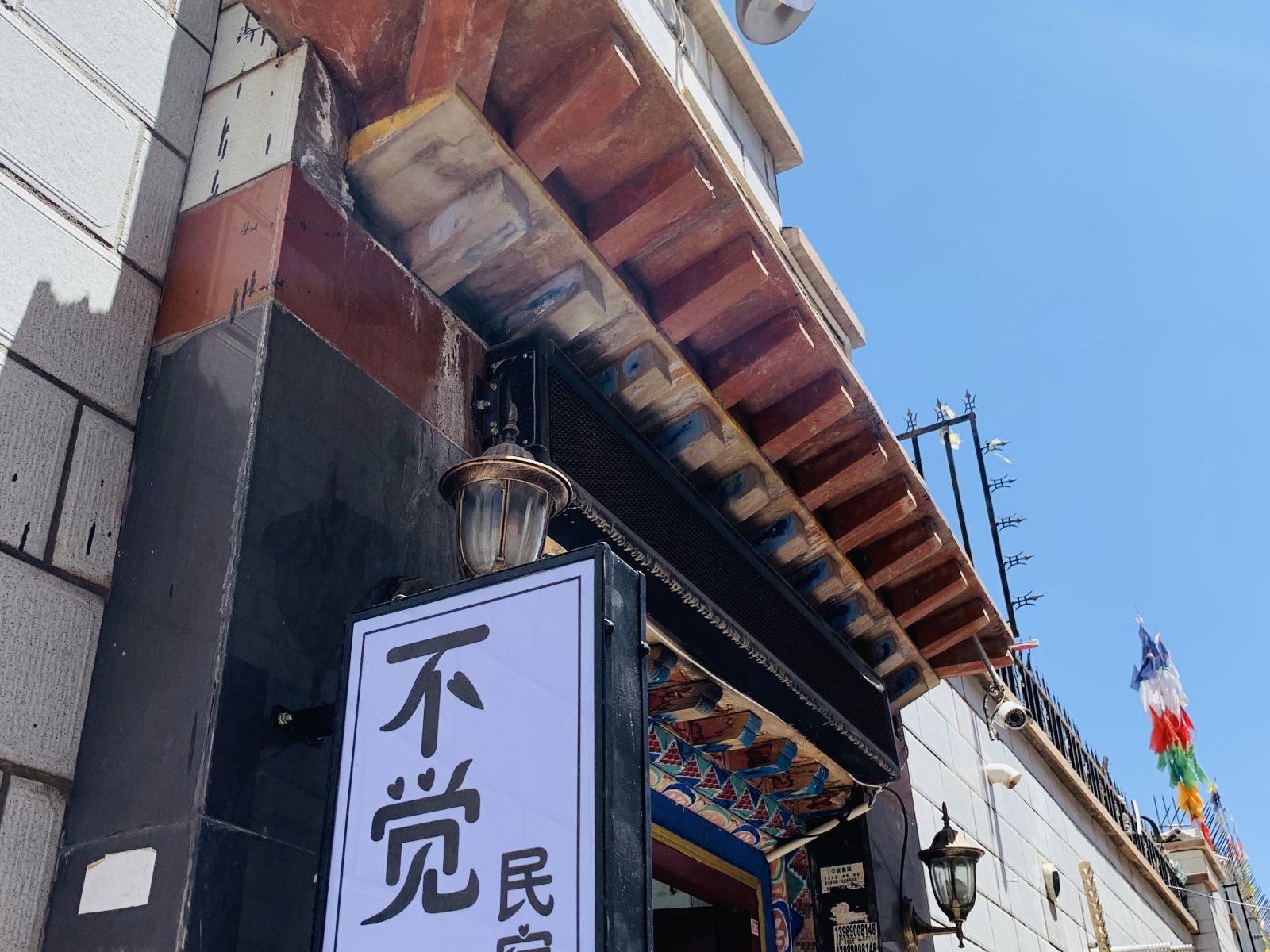 拉萨不觉民宿