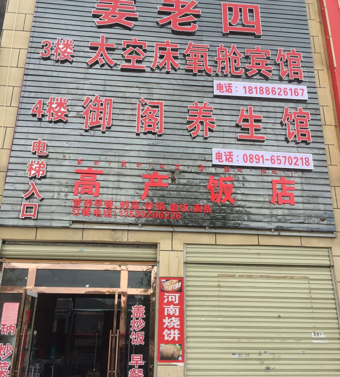 拉萨姜老四太空床氧舱宾馆