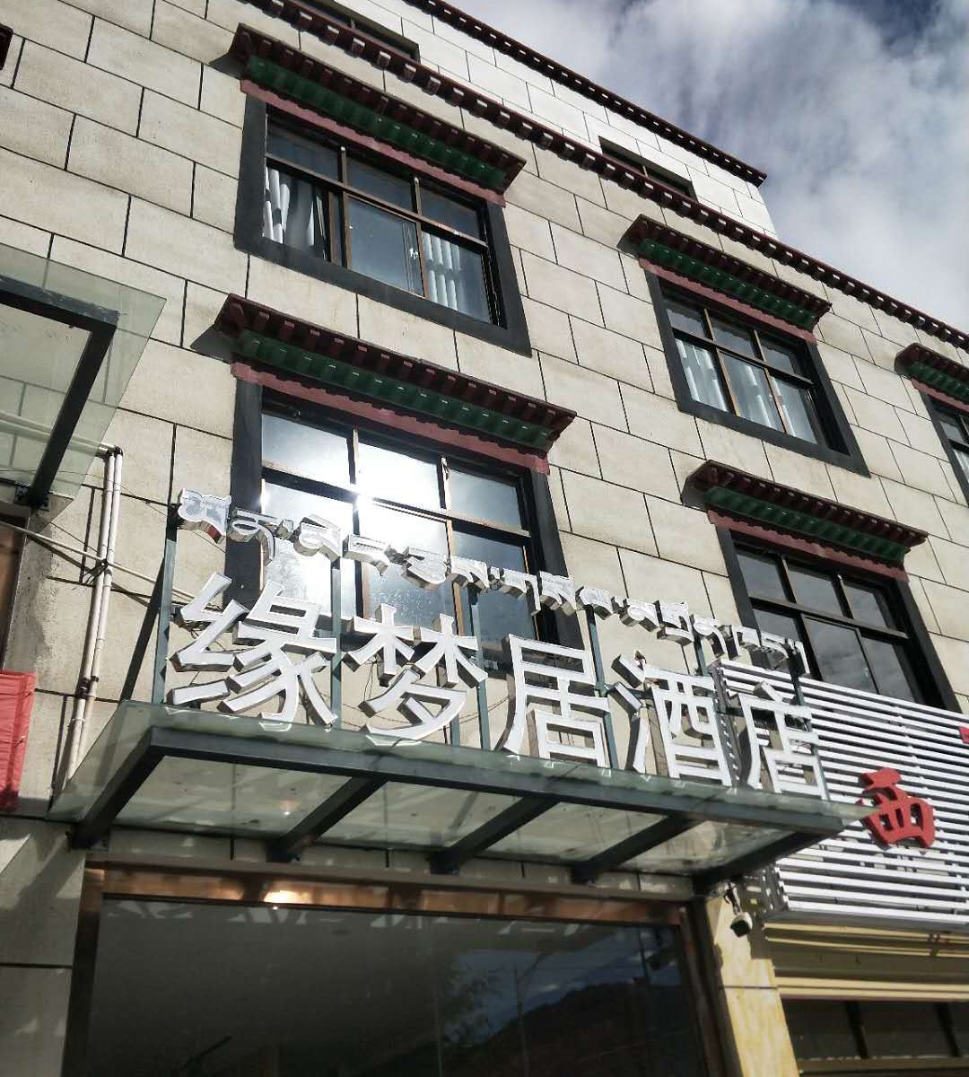 拉萨缘梦居酒店