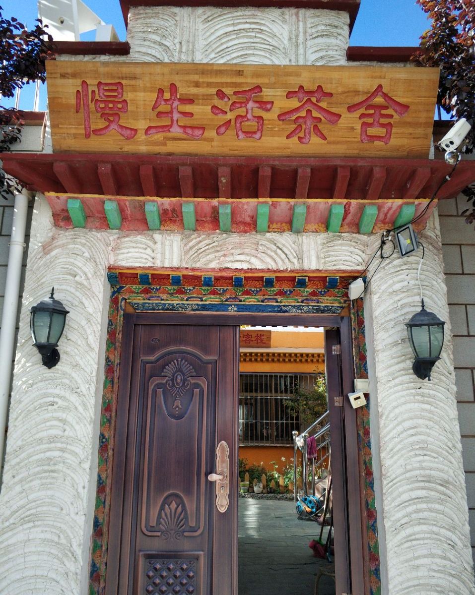 拉萨慢生活茶舍