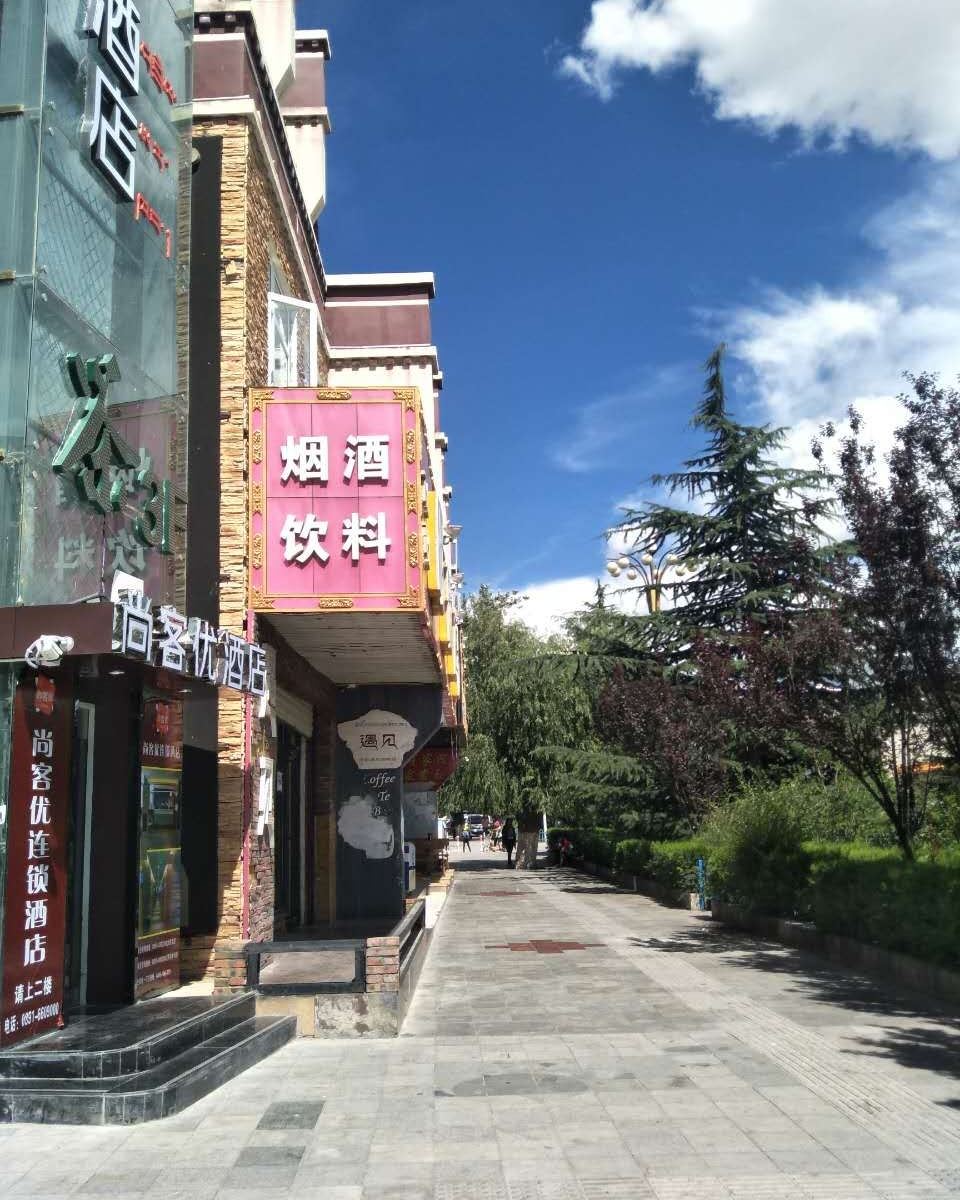 拉萨尚客优连锁酒店罗布林卡店