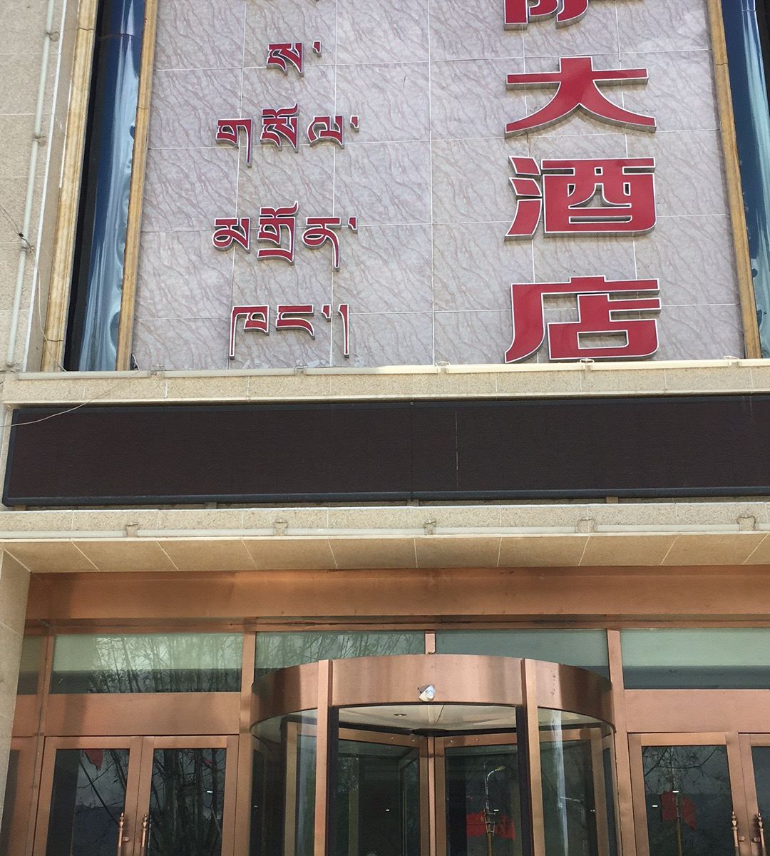 拉萨美萨大酒店