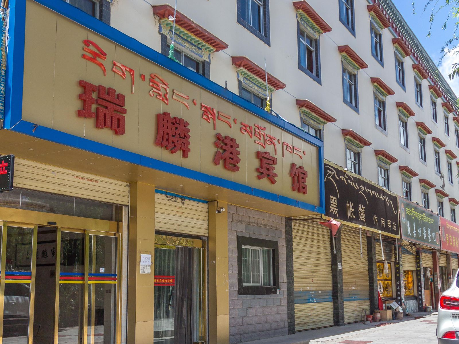 拉萨瑞麟港宾馆
