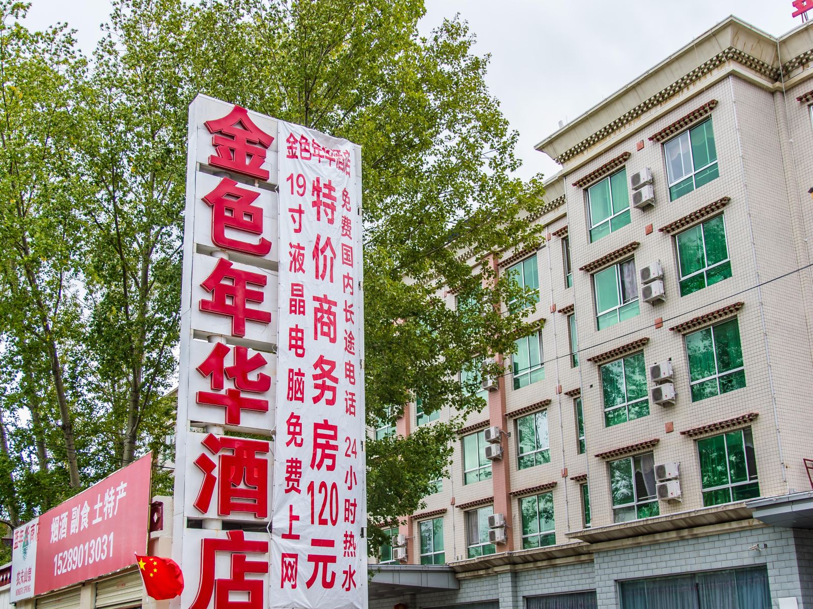 拉萨金色年华酒店