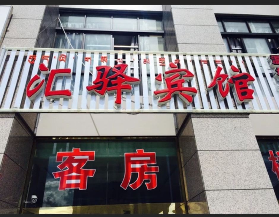 堆龙德庆汇驿宾馆