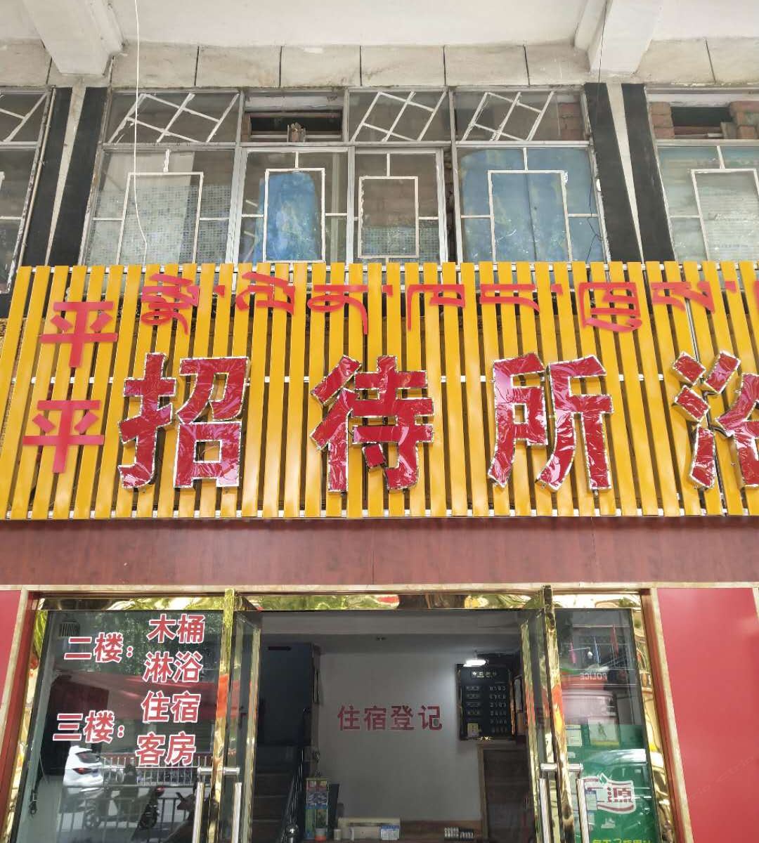 拉萨平平招待所(原红太阳招待所)