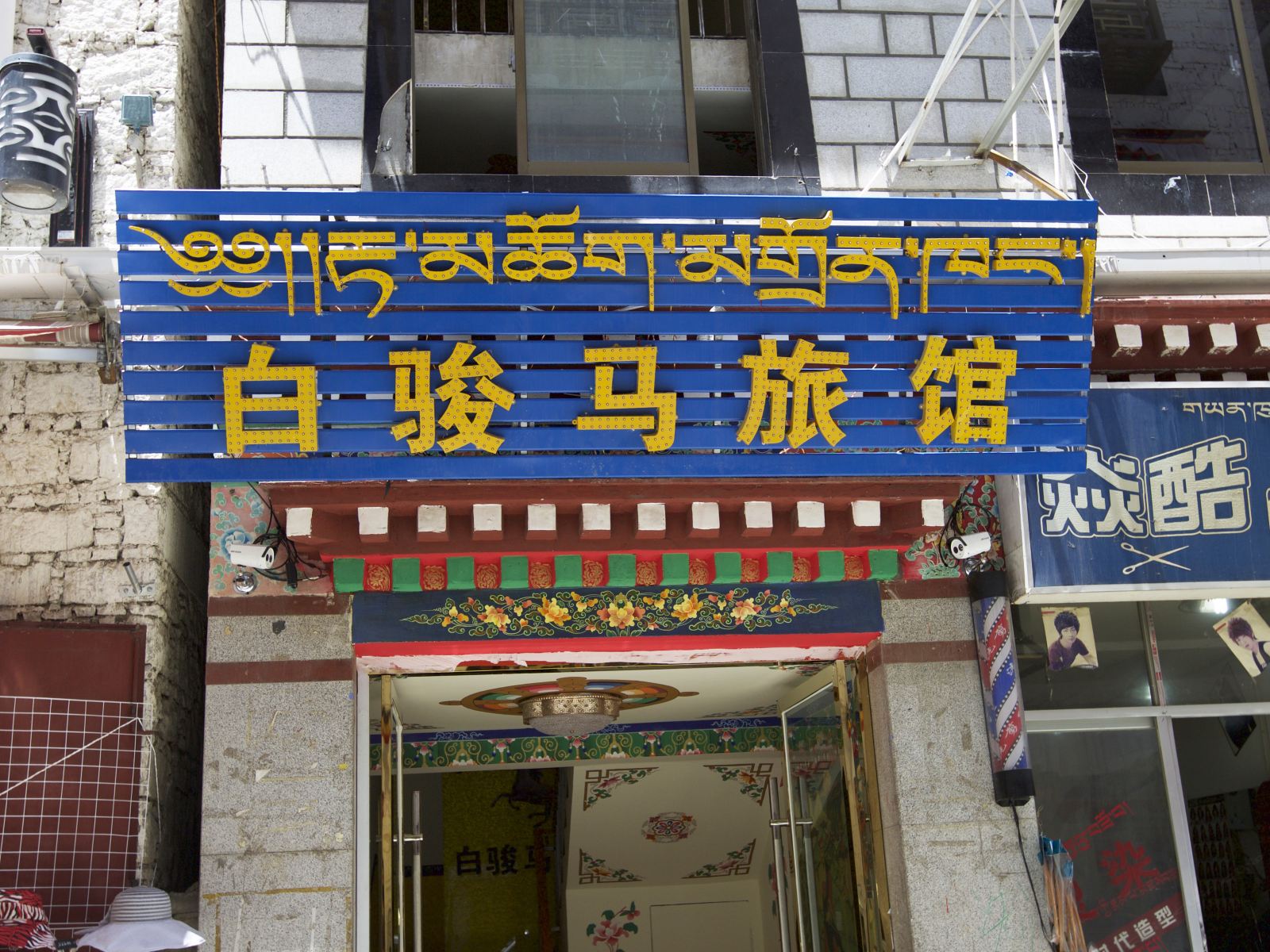 拉萨白骏马旅馆