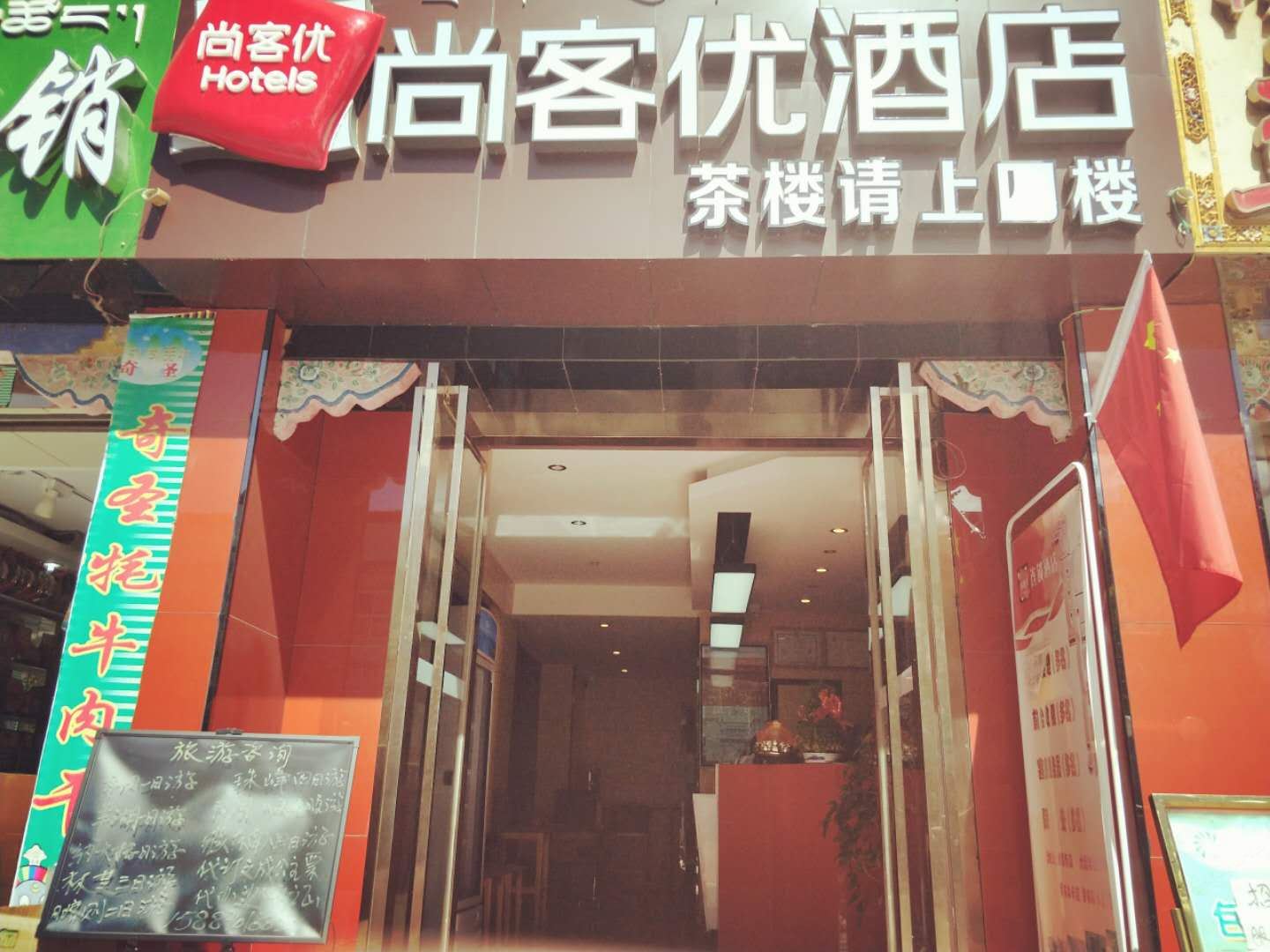 拉萨尚客优酒店大昭寺店