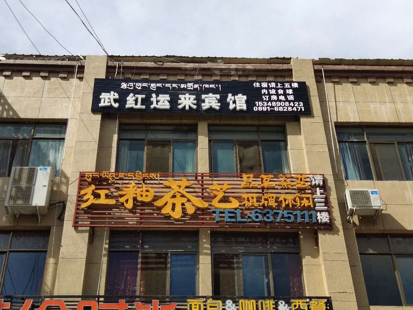 拉萨武红运来宾馆